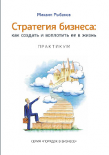 читать Стратегия бизнеса: как создать и воплотить ее в жизнь с активным участием команды. Практикум