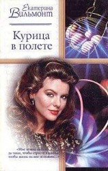 читать Курица в полете