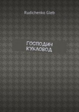 читать Господин Кукловод