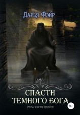 читать Спасти Тёмного бога