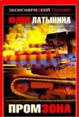 читать Промзона