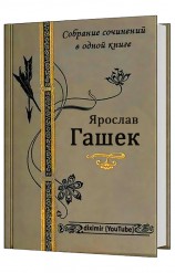 читать Собрание сочинений Ярослава Гашека в одном томе