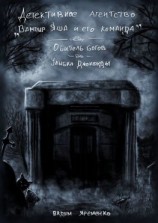 читать Детективное агентство «Вампир Яша и его команда»