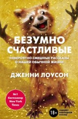 читать Безумно счастливые. Невероятно смешные рассказы о нашей обычной жизни