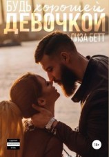 читать Будь хорошей девочкой