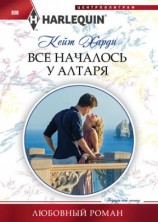 читать Все началось у алтаря