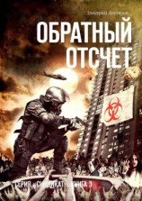 читать Обратный отсчет. Серия «СИНДИКАТ». Книга 3