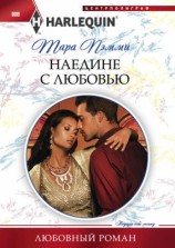 читать Наедине с любовью