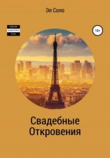 читать Свадебные откровения