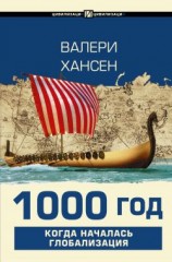 читать 1000 год. Когда началась глобализация