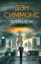 читать Флэшбэк