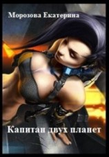 читать Капитан двух планет