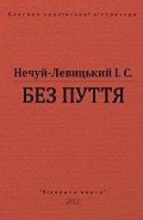 читать Без пуття