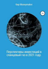 читать Перспективы инвестиций в сланцевый газ в 2021 году