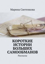 читать Короткие истории больших самообманов. Рассказы