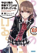 читать OreGairu 10,5
