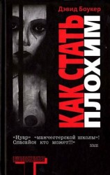 читать Как стать плохим