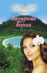 читать Лазурные берега
