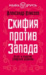 читать Скифия против Запада. Взлет и падение Скифской державы