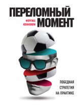 читать Переломный момент. Победная стратегия на практике