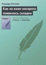 читать Как на коже носорога появились складки