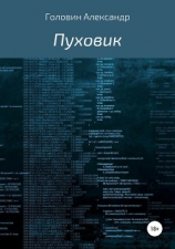 читать Пуховик