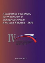 читать Аналитика развития, безопасности и сотрудничества: Большая Евразия  2030. Сборник материалов IV Международной научно-практической конференции 29 ноября 2017 г.