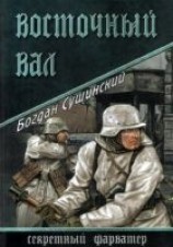 читать Восточный вал