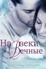 читать На веки вечные (ЛП)