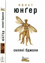 читать Скляні бджоли