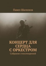 читать Концерт для сердца с оркестром. Собрание стихотворений. Часть 1