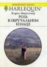 читать Роза в обручальном кольце
