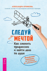 читать Следуй за мечтой. Как сменить профессию и найти дело по душе