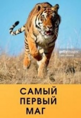 читать Самый первый маг