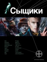 читать Сыщики. Книга 1. Король воров