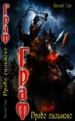 читать Право сильного