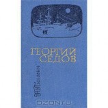 читать Георгий Седов