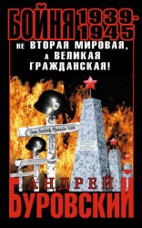 читать Бойня 1939–1945. Не Вторая Мировая, а Великая Гражданская!