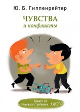 читать Чувства и конфликты