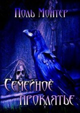 читать Семейное проклятье