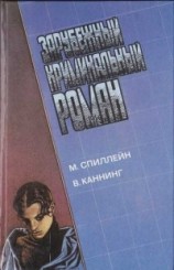 читать Зарубежный криминальный роман. М. Спиллейн, В. Каннинг