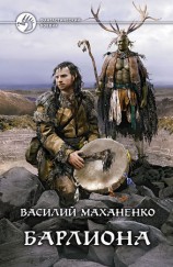 читать Барлиона