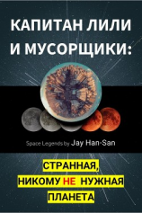 читать Капитан Лили И Мусорщики: Странная, Никому Не Нужная Планета
