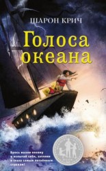 читать Голоса океана
