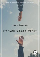 читать Кто такой Малкольм Пэрриш?