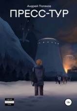 читать Пресс-тур