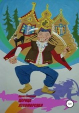 читать Царица лукоморская