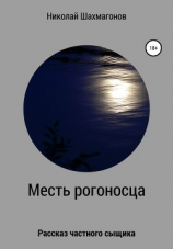 читать Месть рогоносца