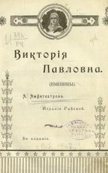 читать Виктория Павловна. Дочь Виктории Павловны