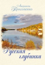 читать Русская глубинка